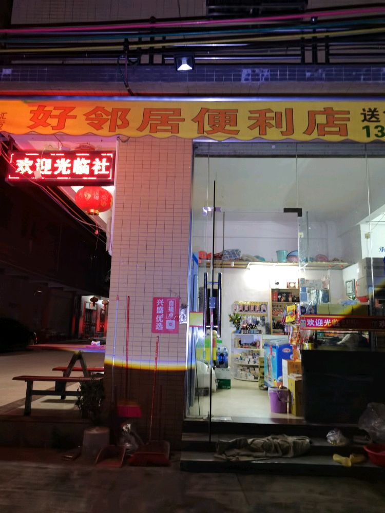 广东省惠州市惠东县大小龟四巷2号好邻居便利店