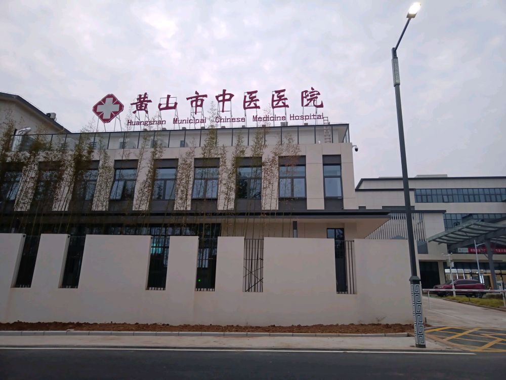 黄山市中医医院(新院区)