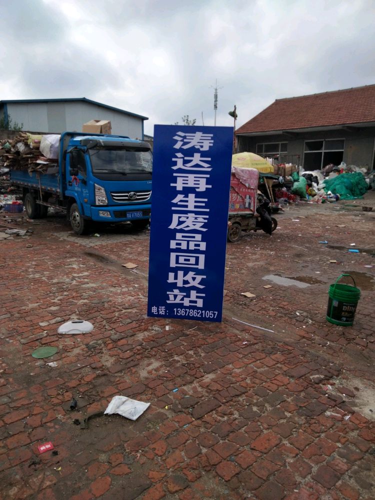 乐陵市涛达废品回收站