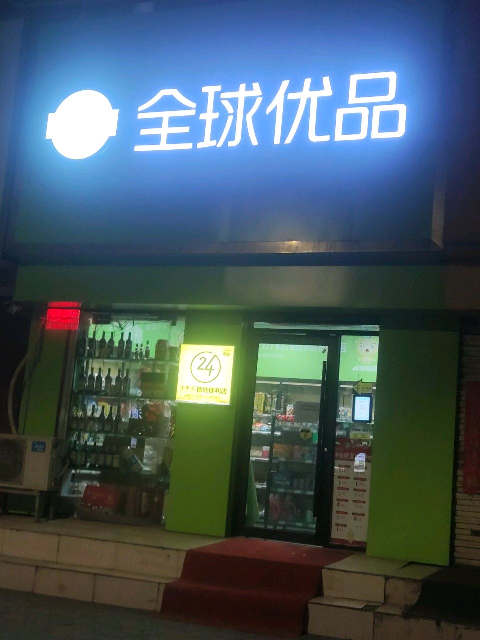 全球优品(南阳路店)