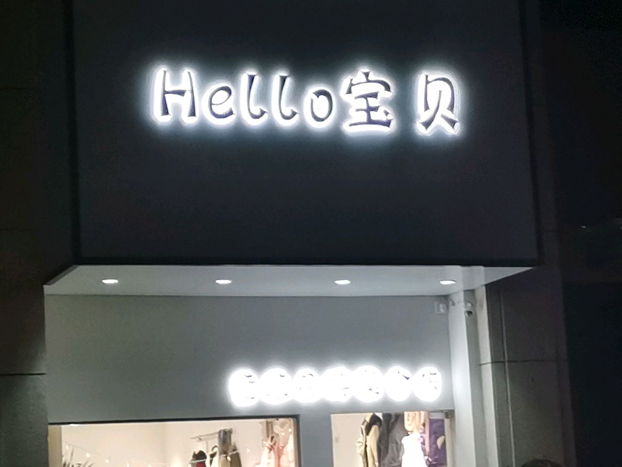 荥阳市Hello宝贝(鑫苑鑫都汇店)