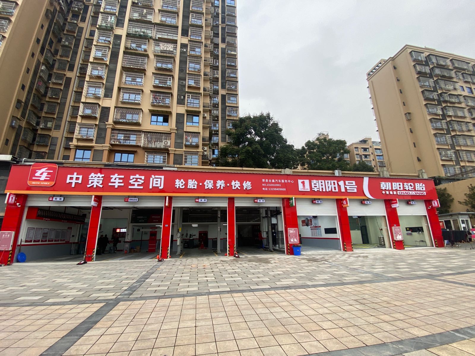 中策车空间朝阳轮胎(二店)