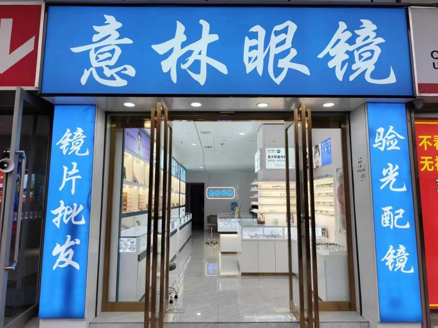 意林眼镜(升龙商业广场汇金店)