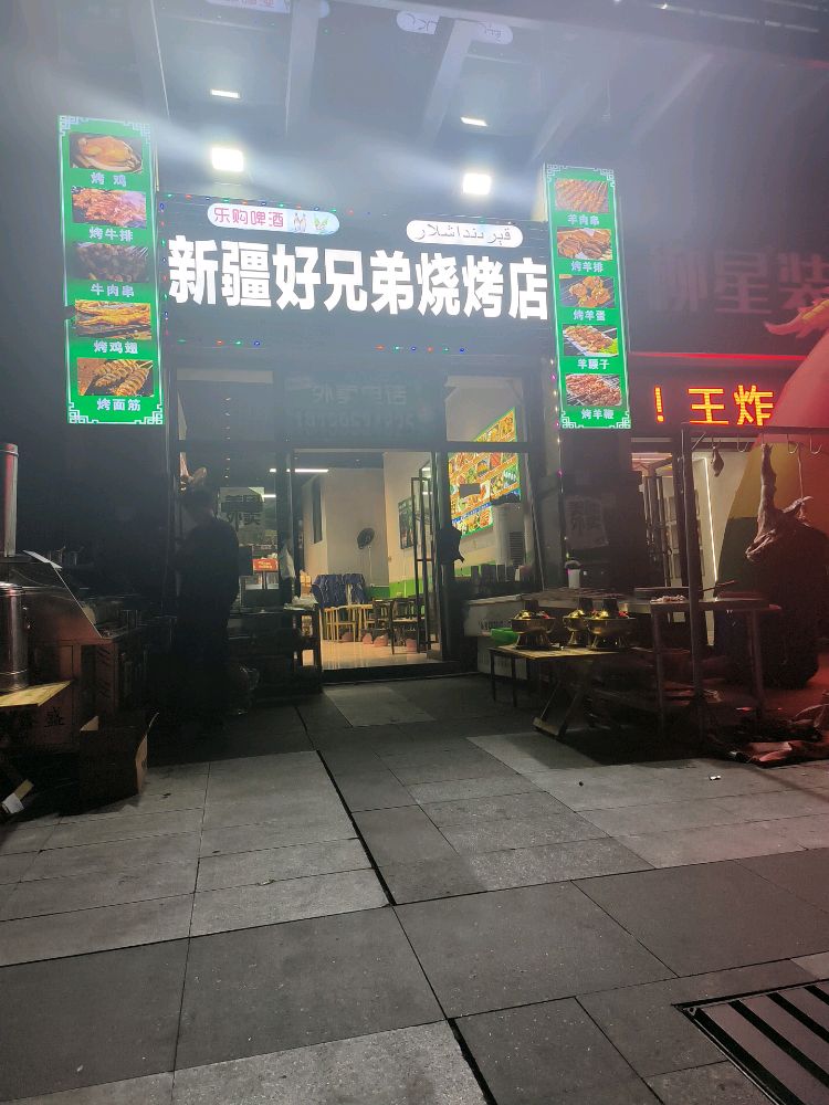新疆好兄弟烧烤店