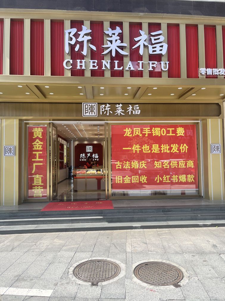 陈莱福黄金