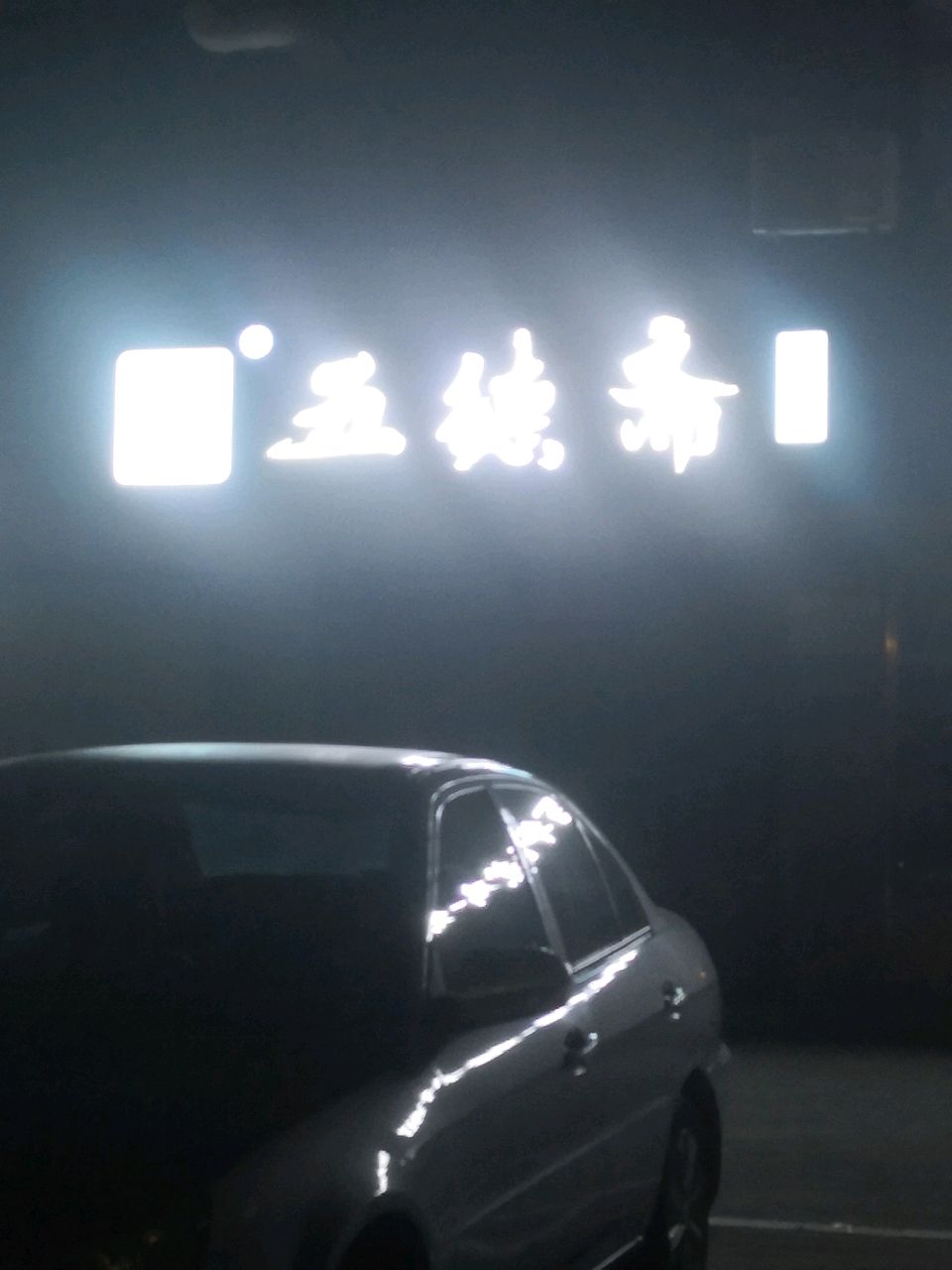 五德斋·清真菜·牛肉罩饼