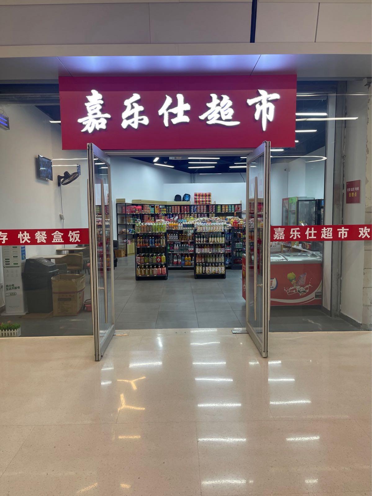 嘉乐仕超市