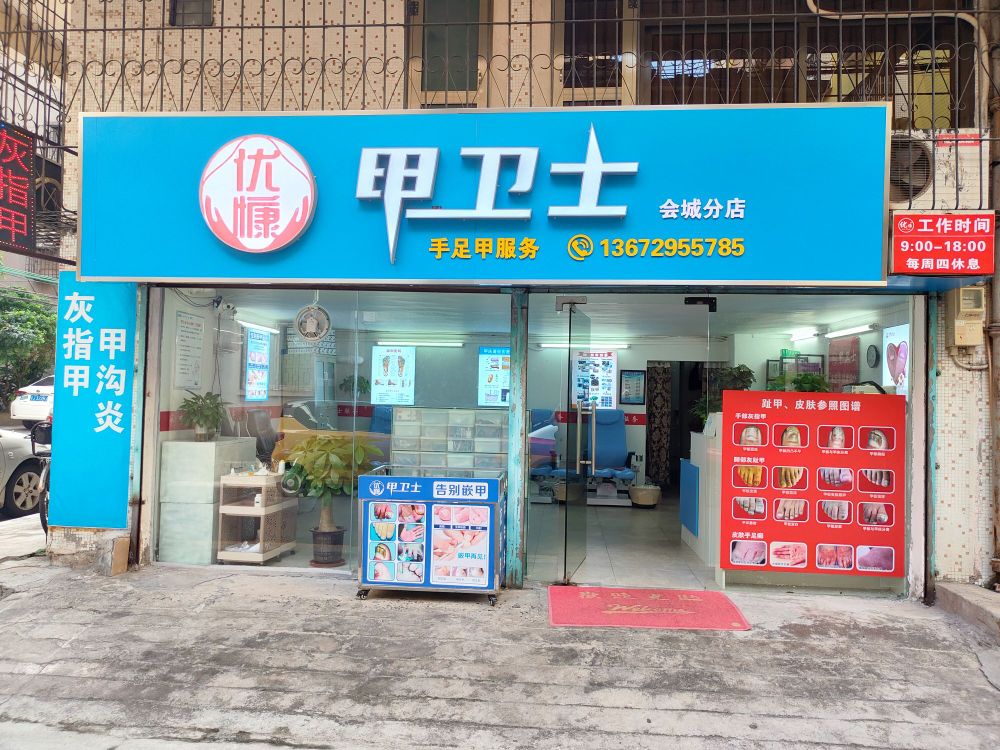甲卫士手足甲健康中心(会城分店)