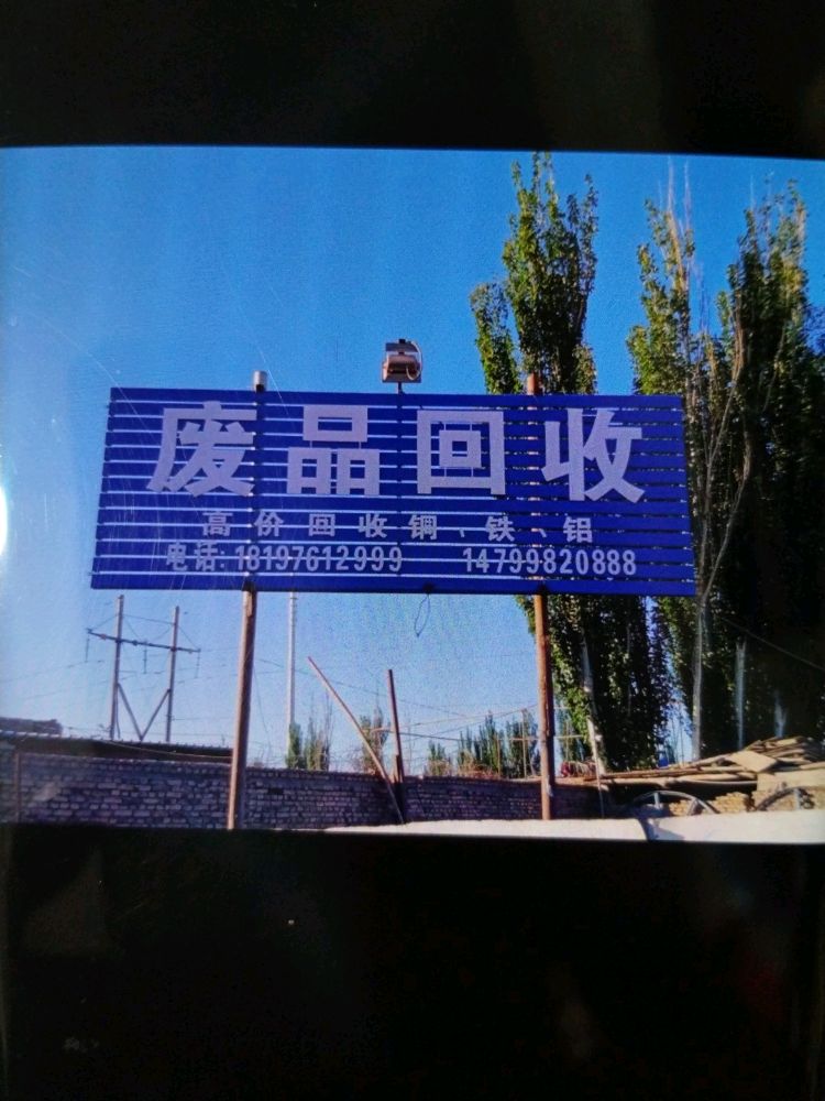 喀什鸿运物资废品回收站