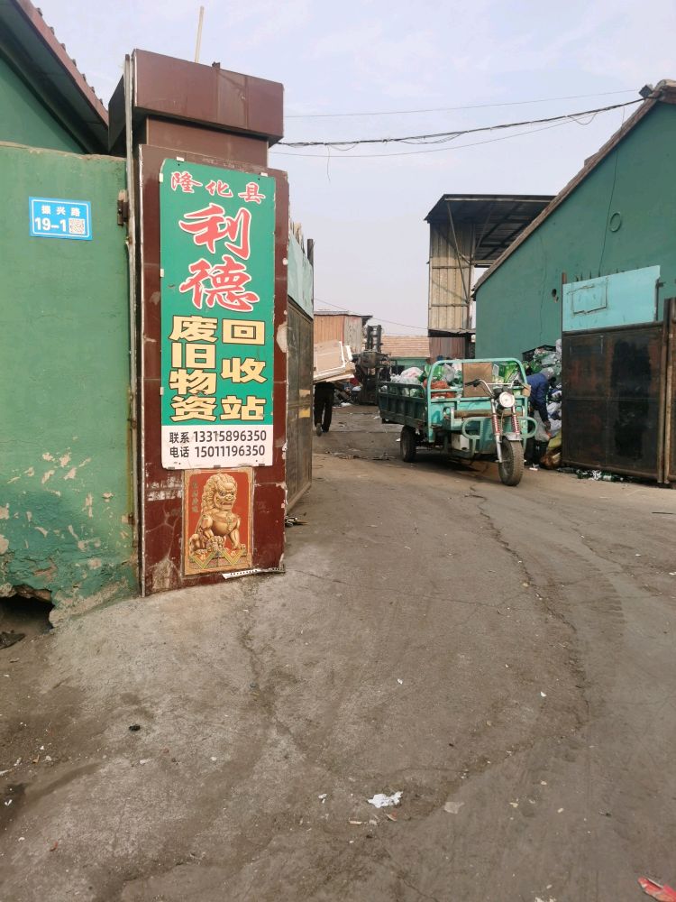 隆化县振兴路利德废旧物资回收站