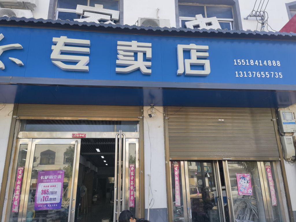 淮阳区四通镇海尔专卖店