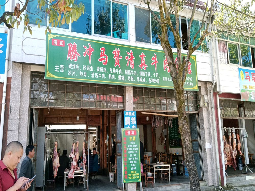腾冲马赞清真牛肉食管