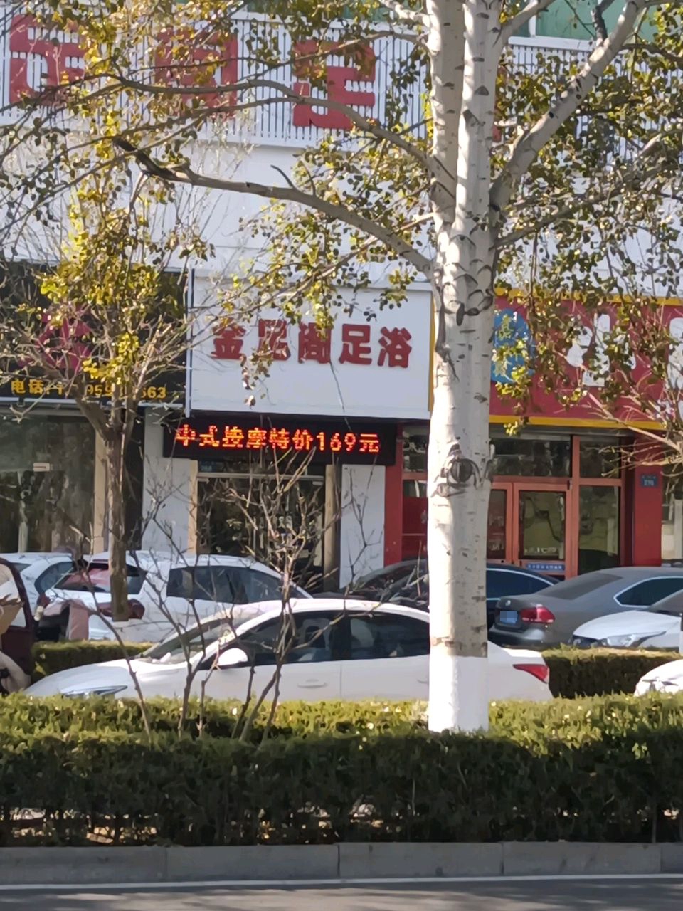 金足阁足浴(航宇路店)