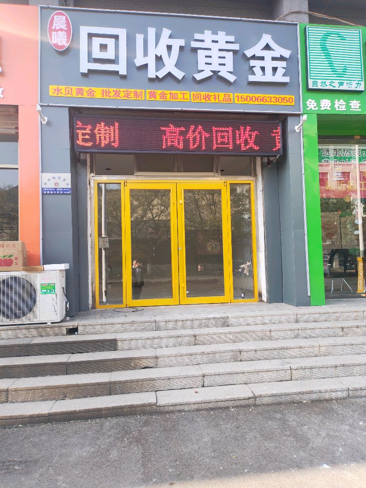 晨曦黄金回收