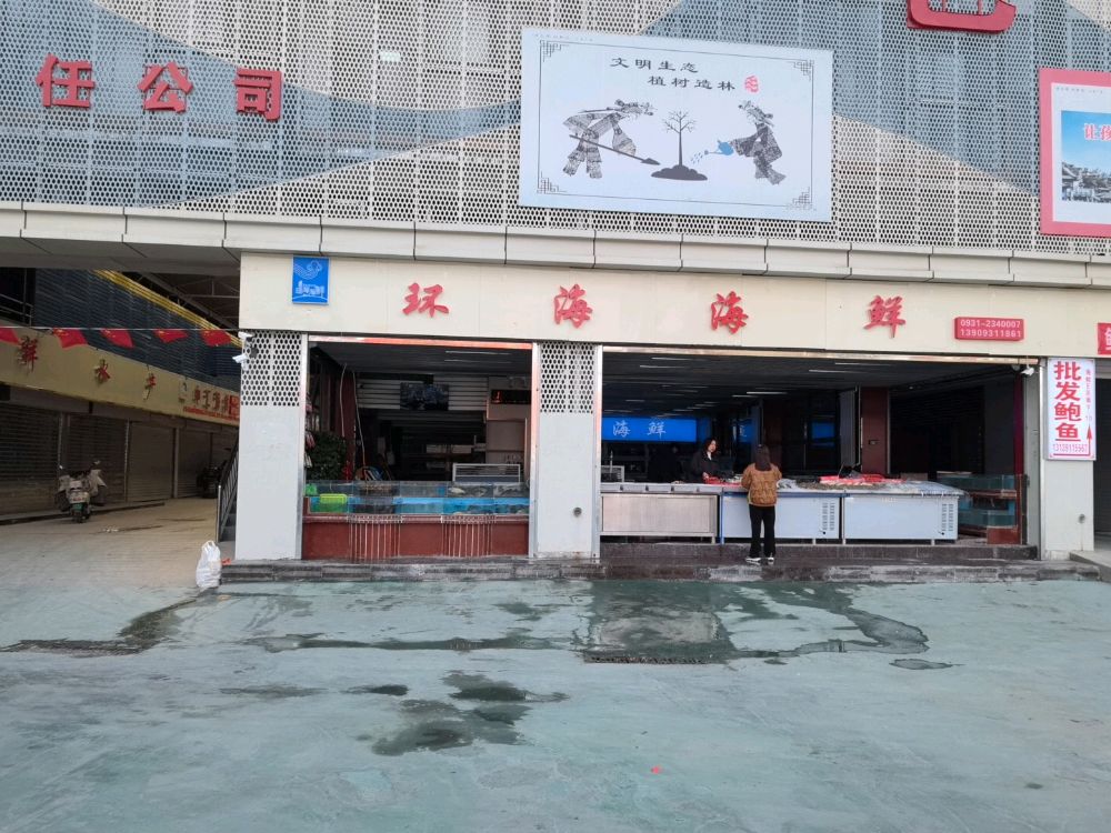 环海海鲜