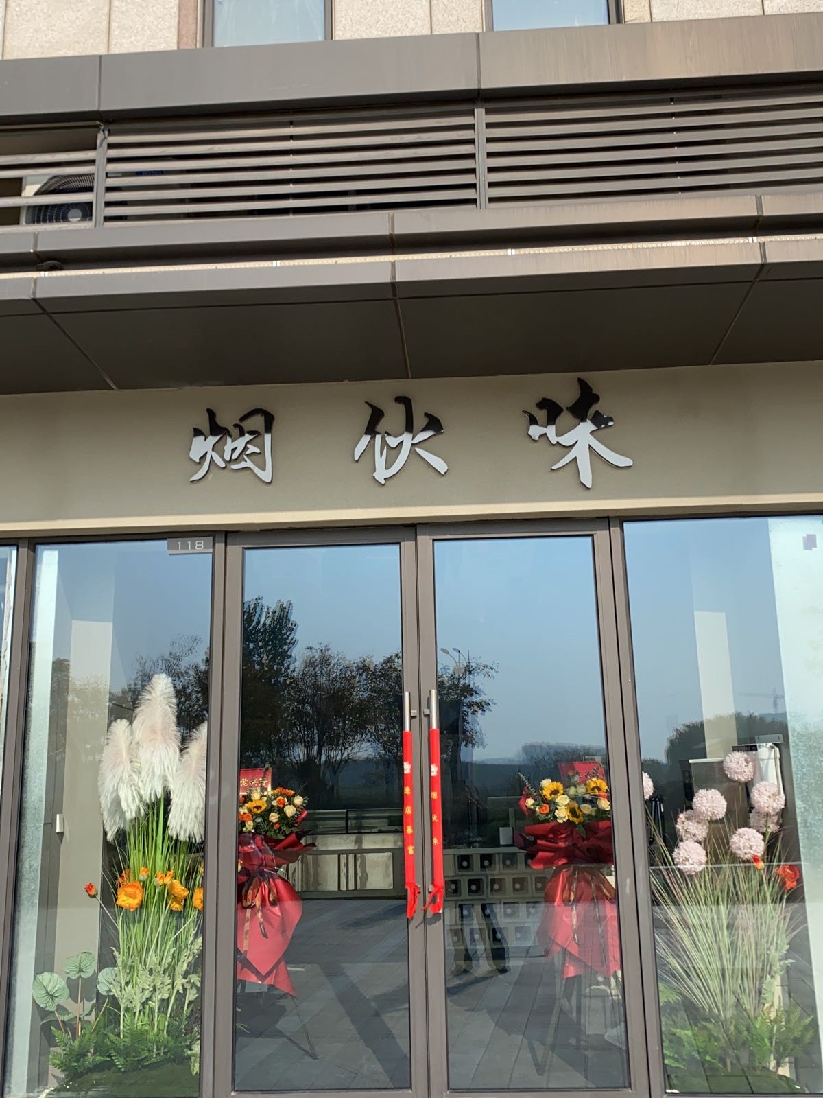 烟伙味鱼爱蛙·火锅·烧烤