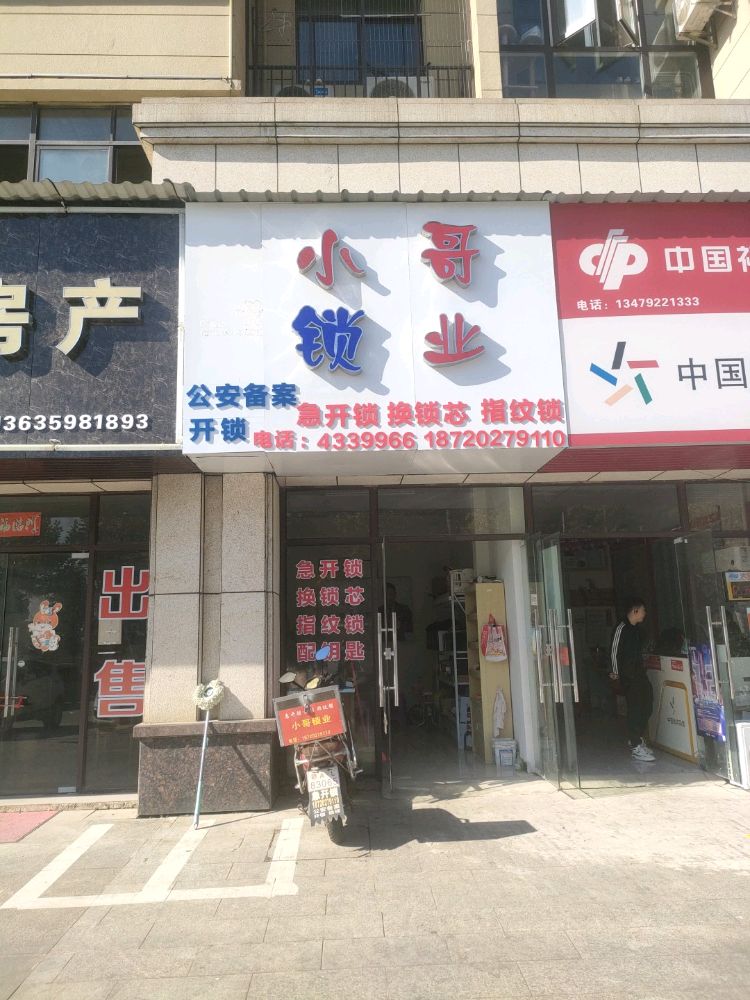 小哥锁业