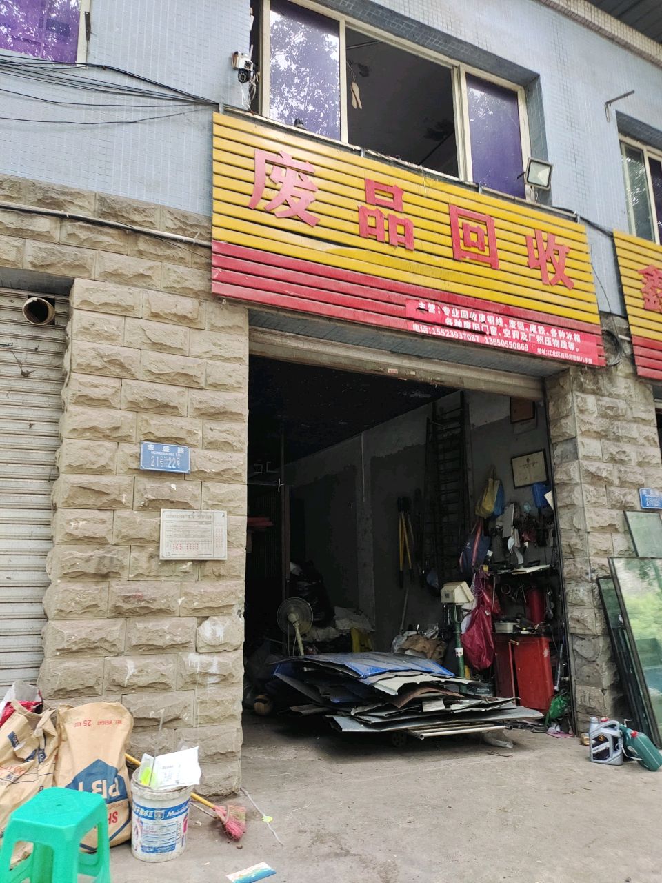 废品回收