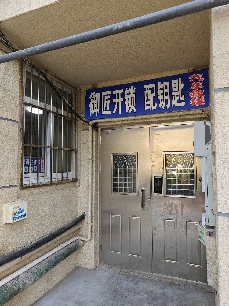 御匠开锁换锁配钥匙指纹锁汽车钥匙遥控器