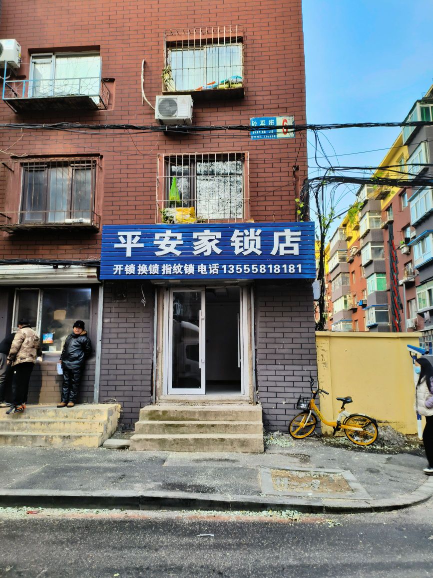 平安家锁店
