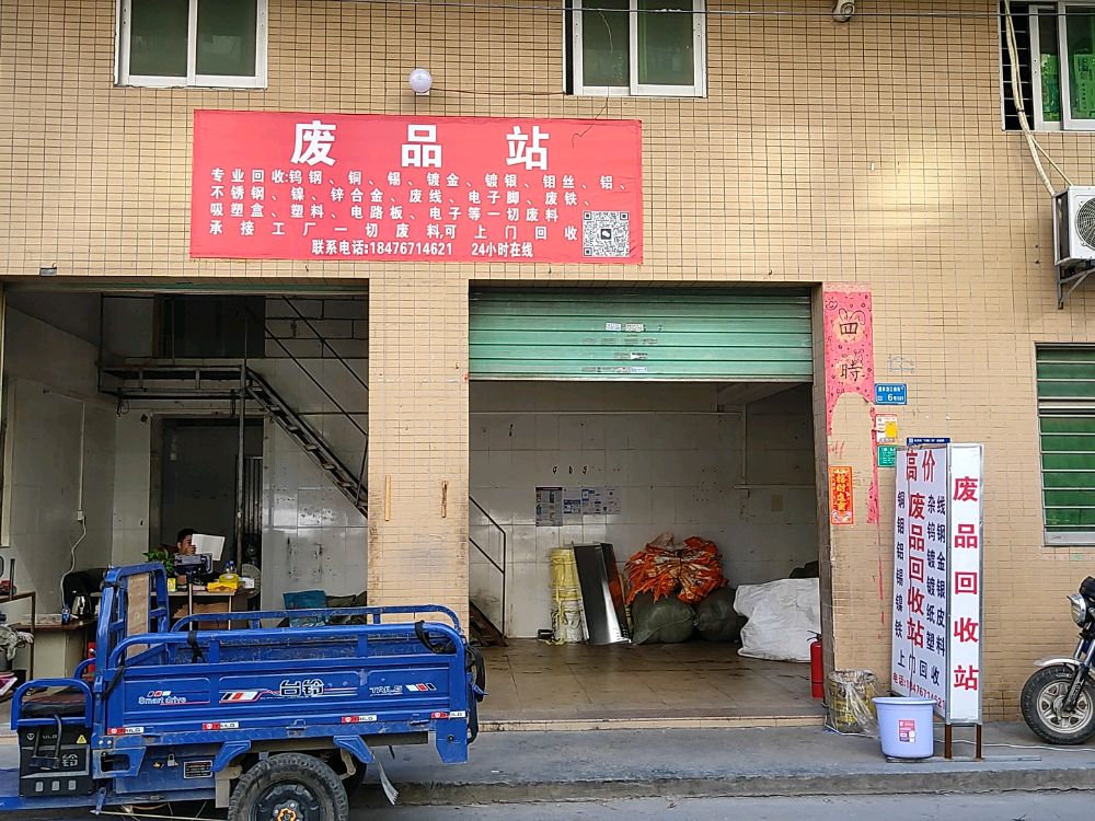 废品回收站