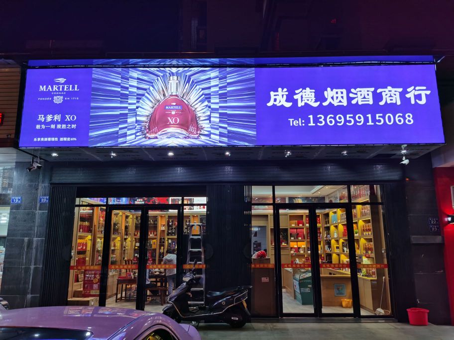 成德烟酒商银行(紫云至尊店)