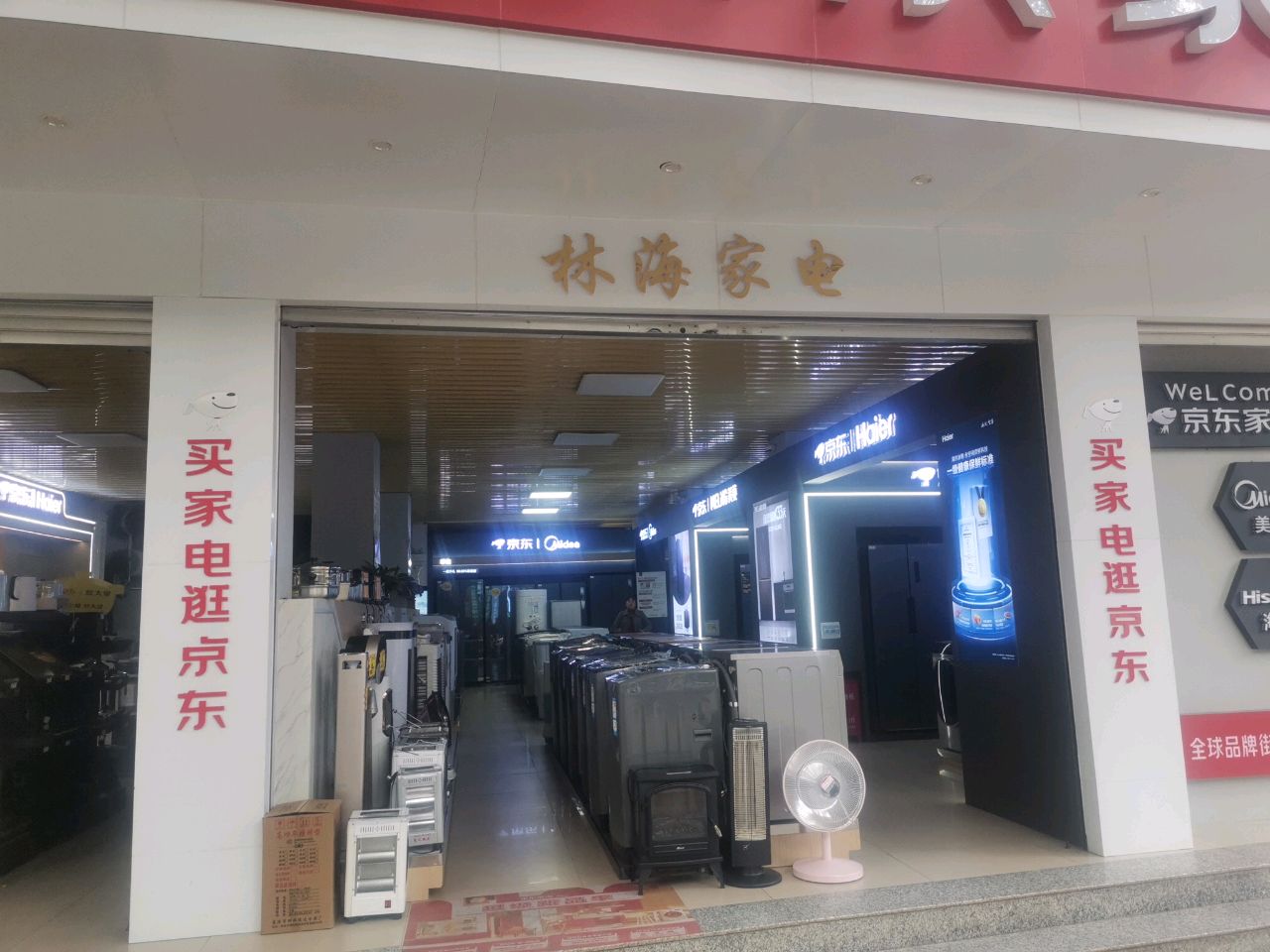 林海家电