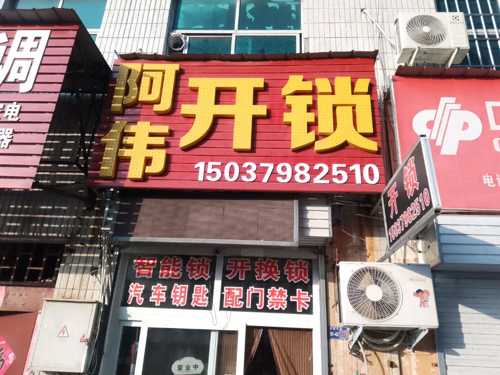阿伟开锁