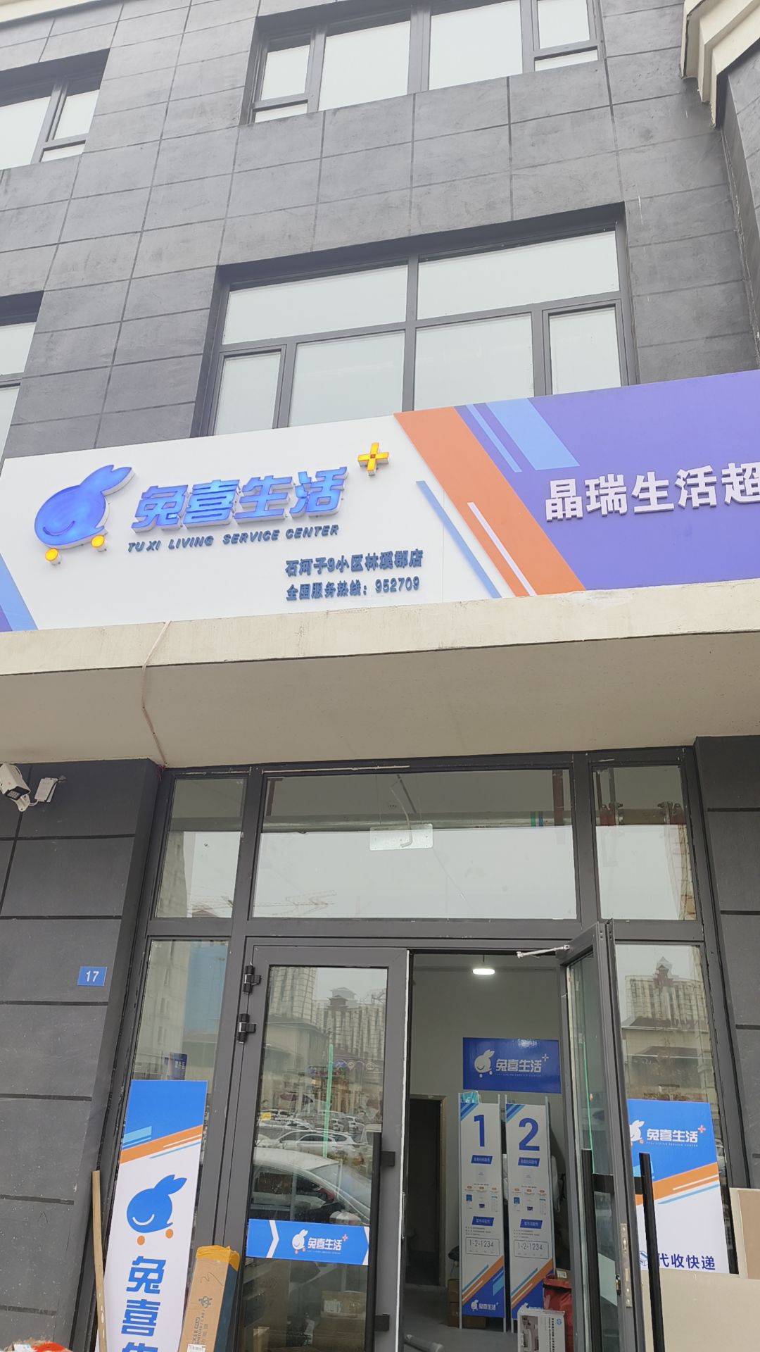 晶瑞生活超市