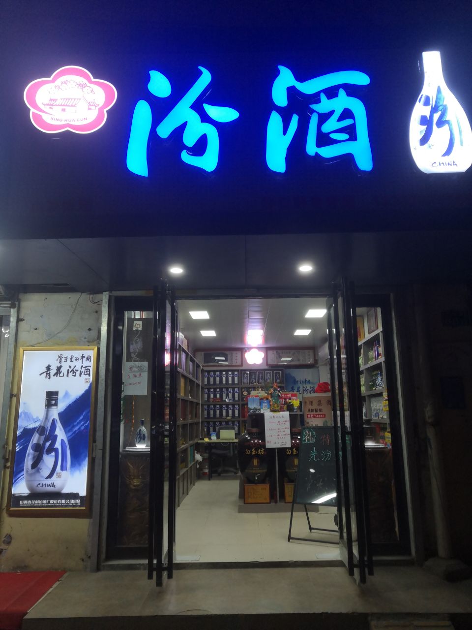 汾酒(沙口路专营店)