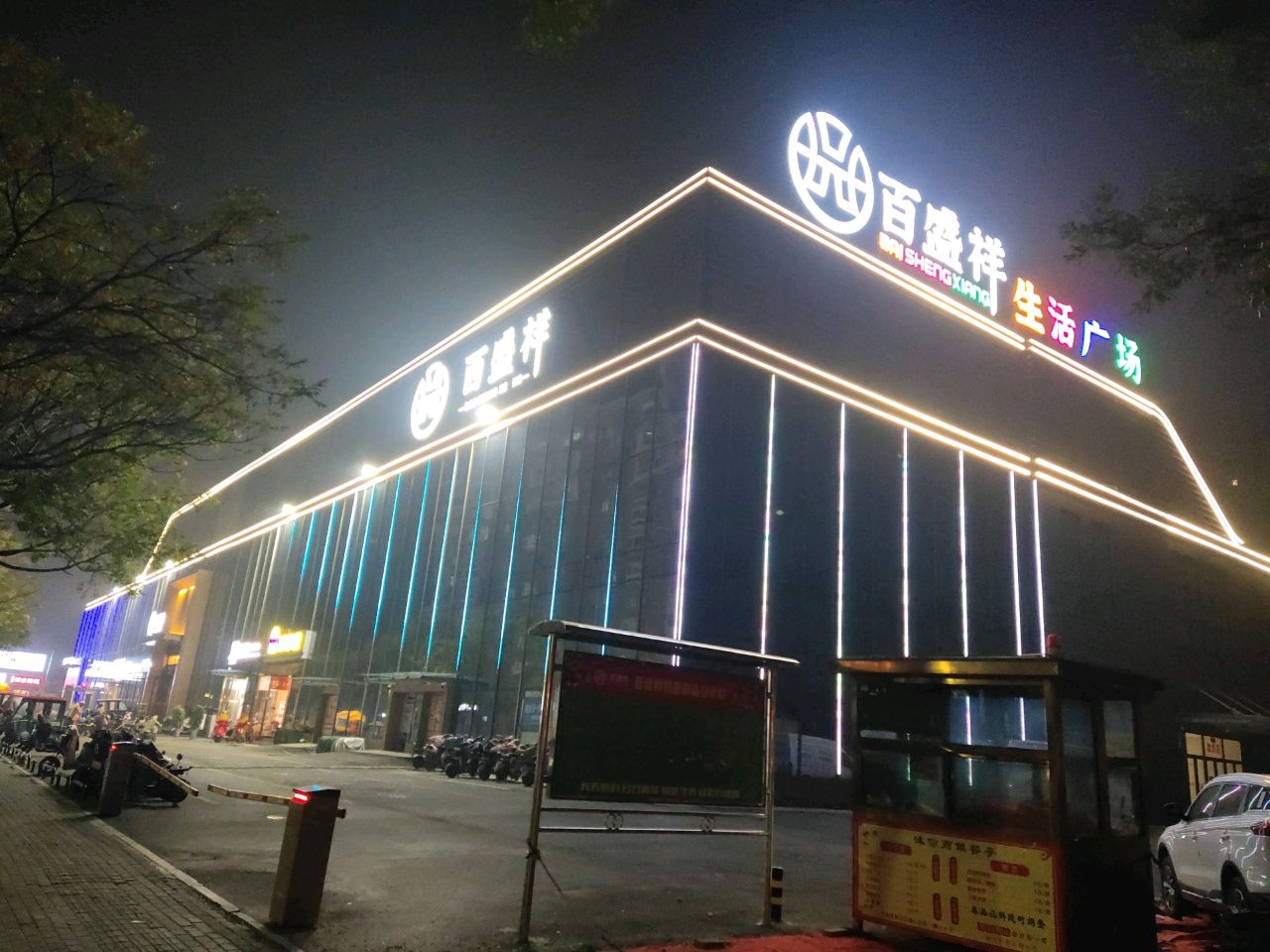 百盛祥生活广场(安阳店)