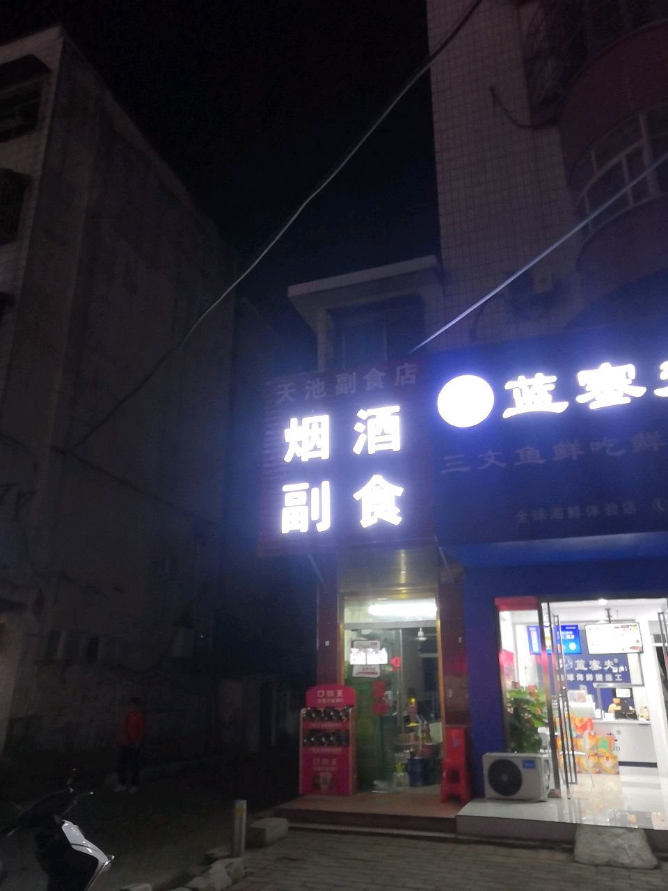 潢川县天池副食店