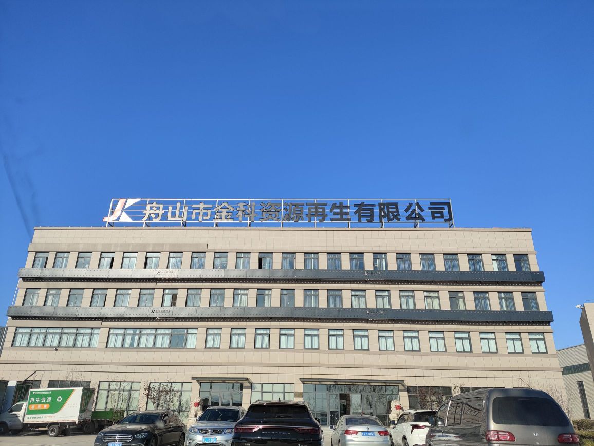 舟山市金科资源再生有限公司