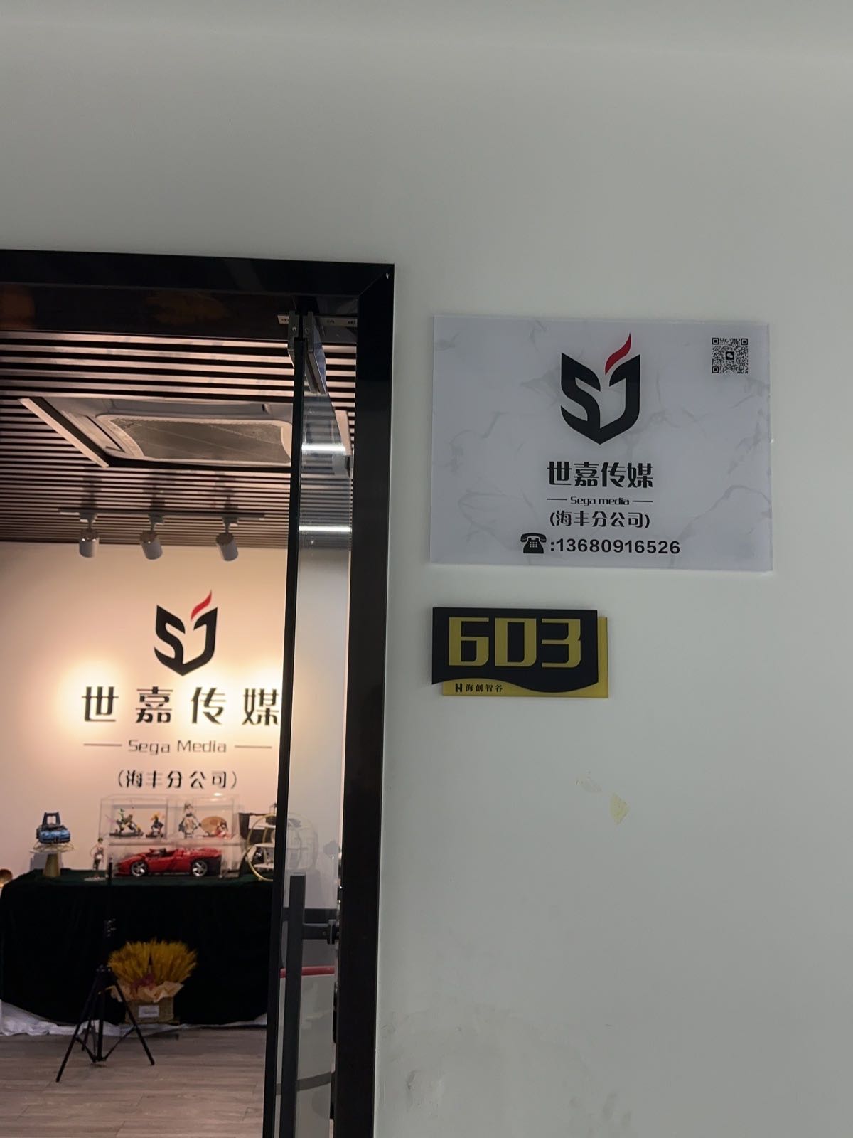 世嘉文化传媒(海丰分公司)