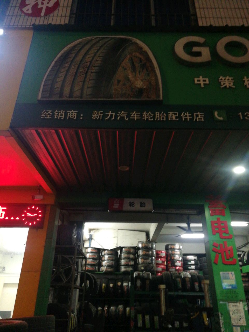 新力汽车配件店