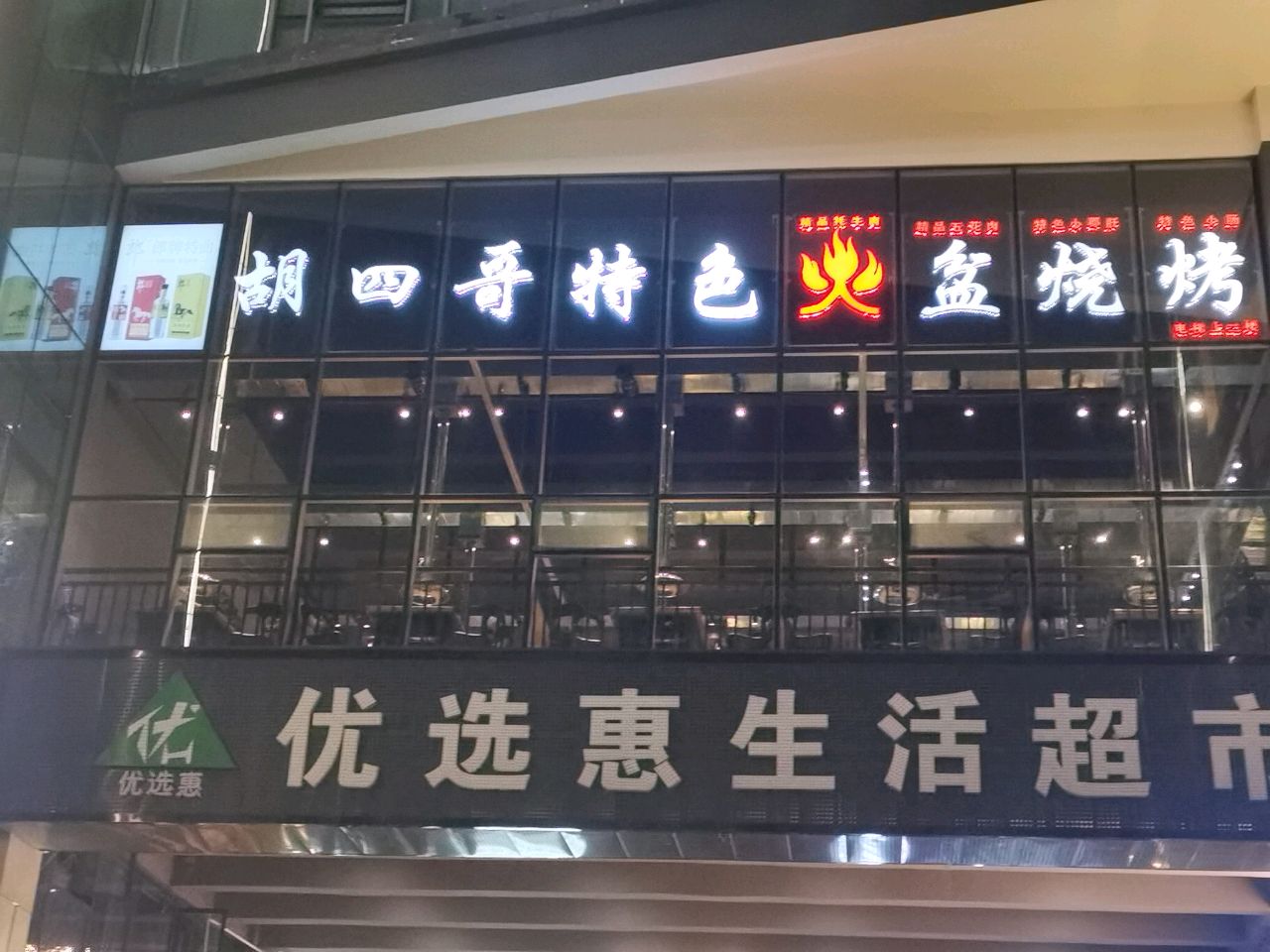 优选惠生活超市(康定新城广场店)