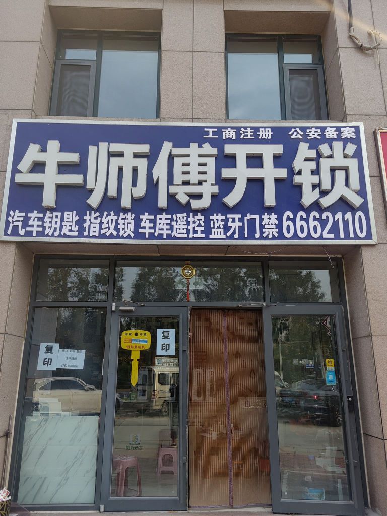 牛师傅开锁(鼎昌公寓店)