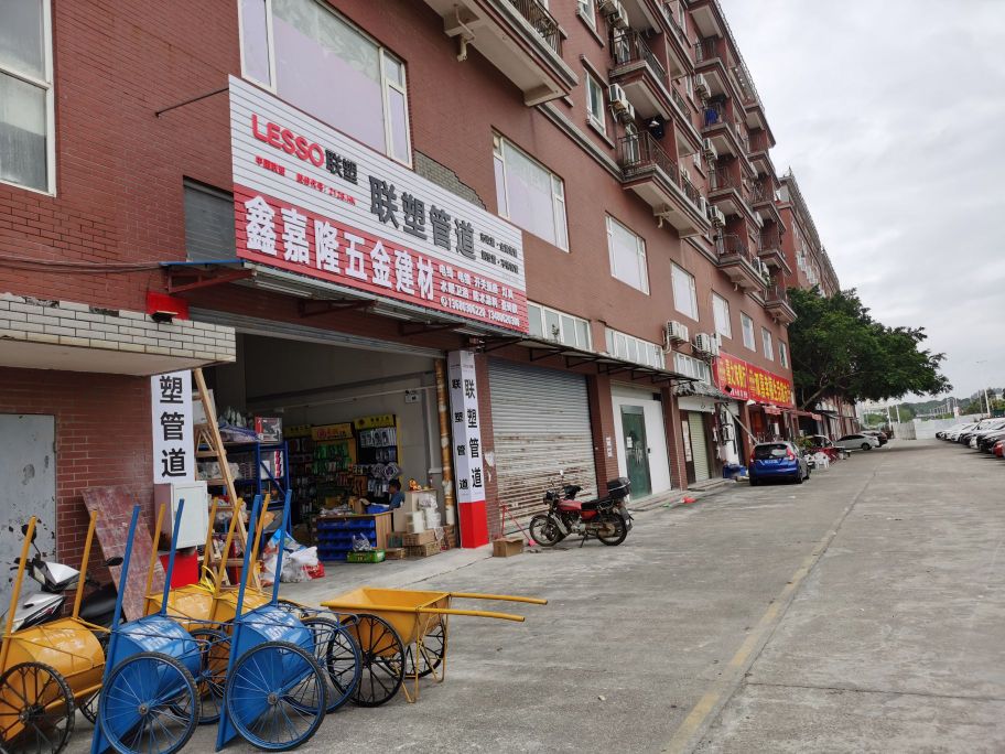 鑫嘉隆五金建材(双喜店)