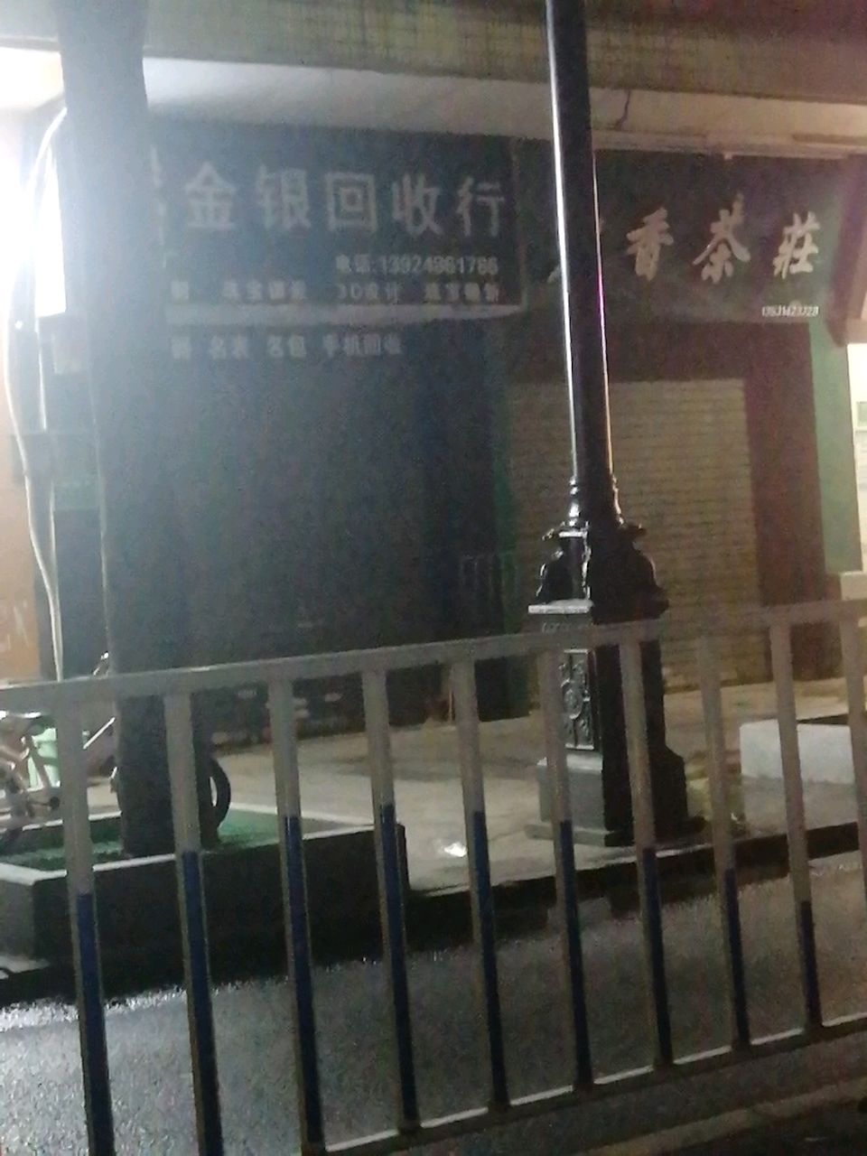 金银回收行(乐从分店)