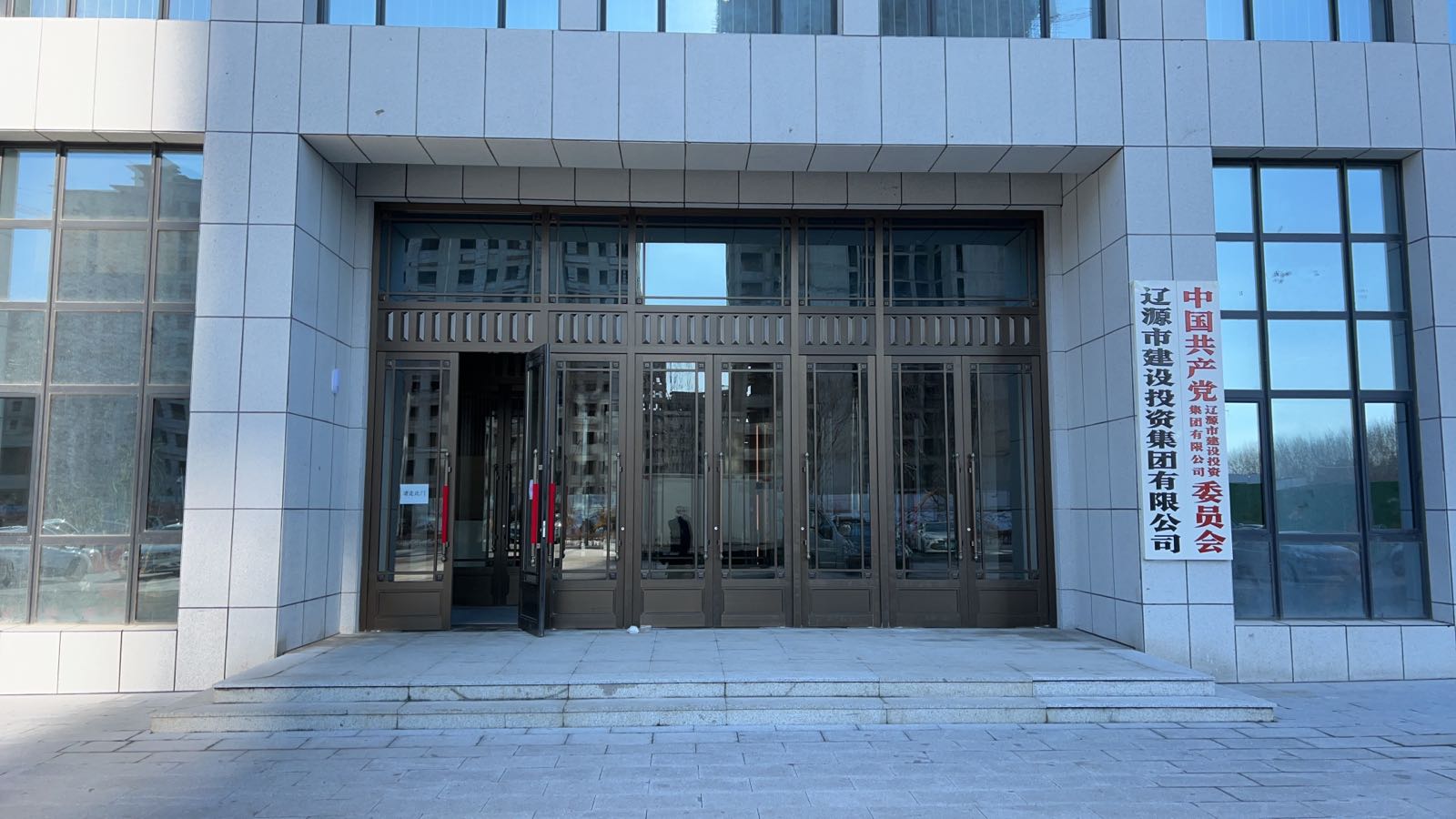 辽源市建设投资集团有限公司