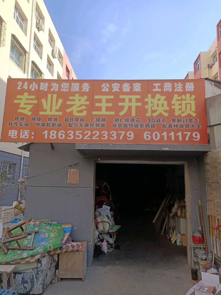 老王开换锁