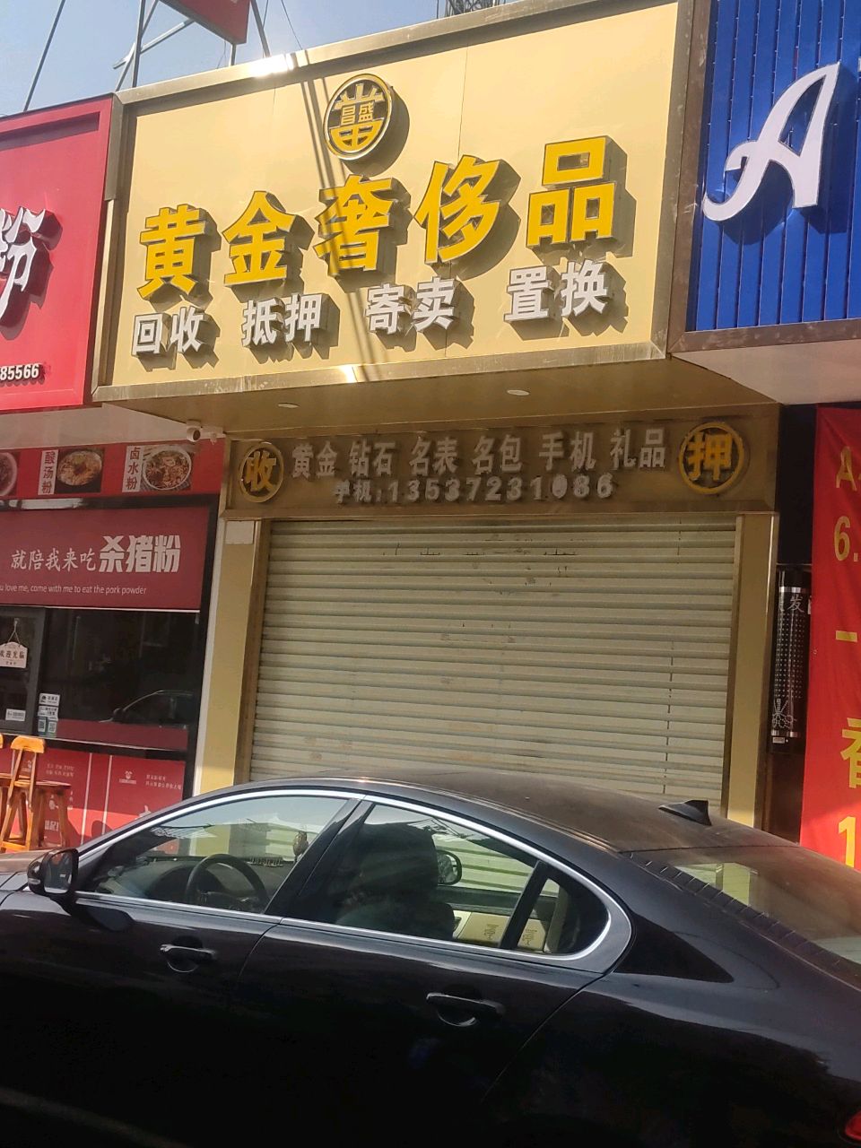 黄金奢侈品