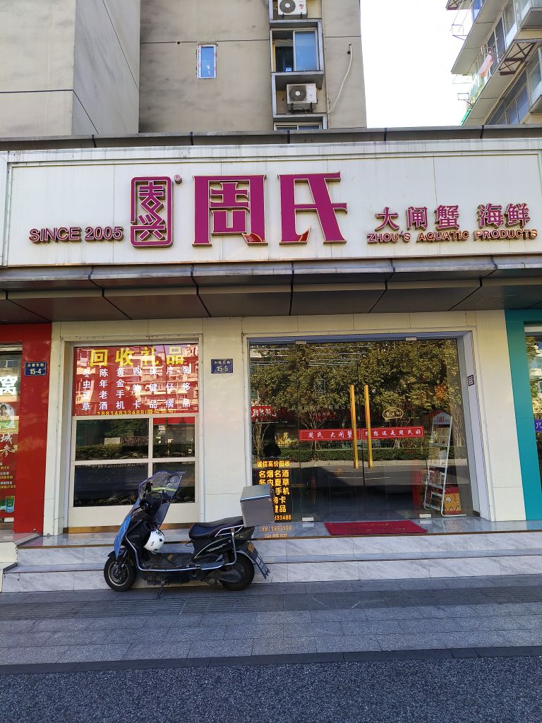 周氏大闸蟹舟山海鲜(庆春路店)