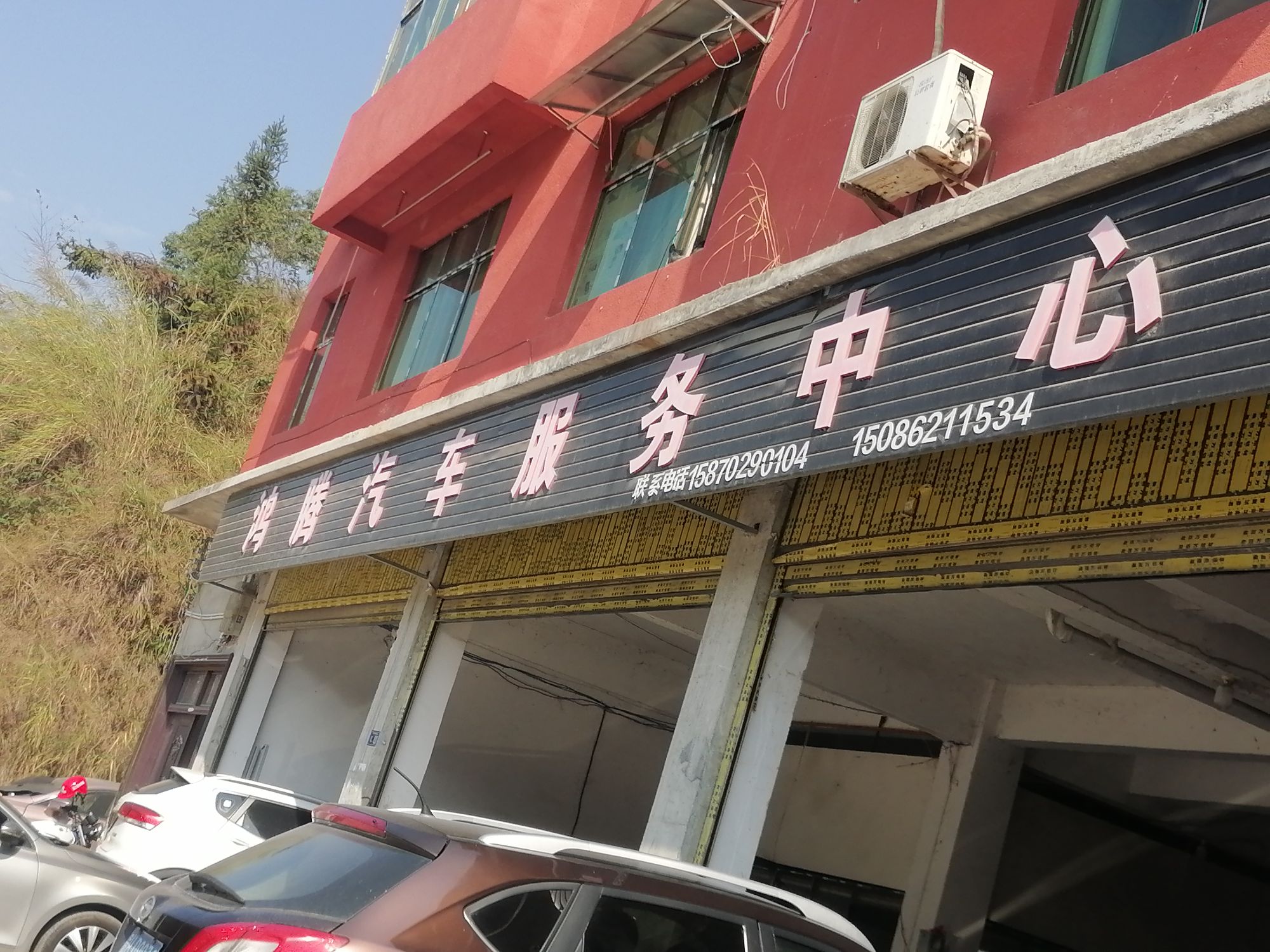 鸿腾汽车服务中心