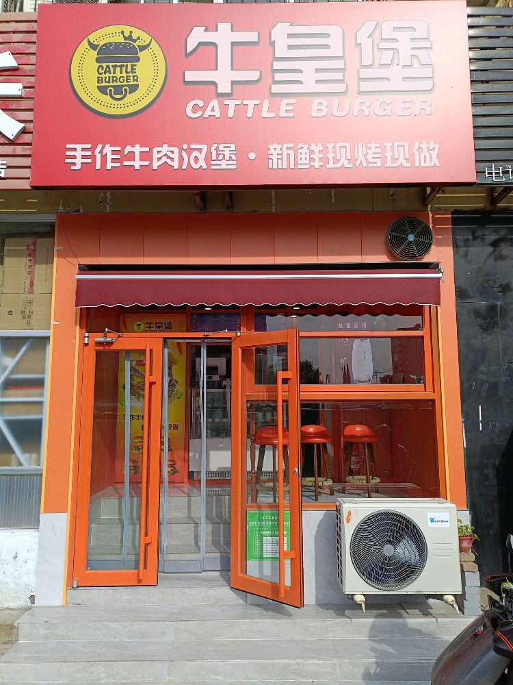 牛皇堡·手作牛肉汉堡(聊城店)