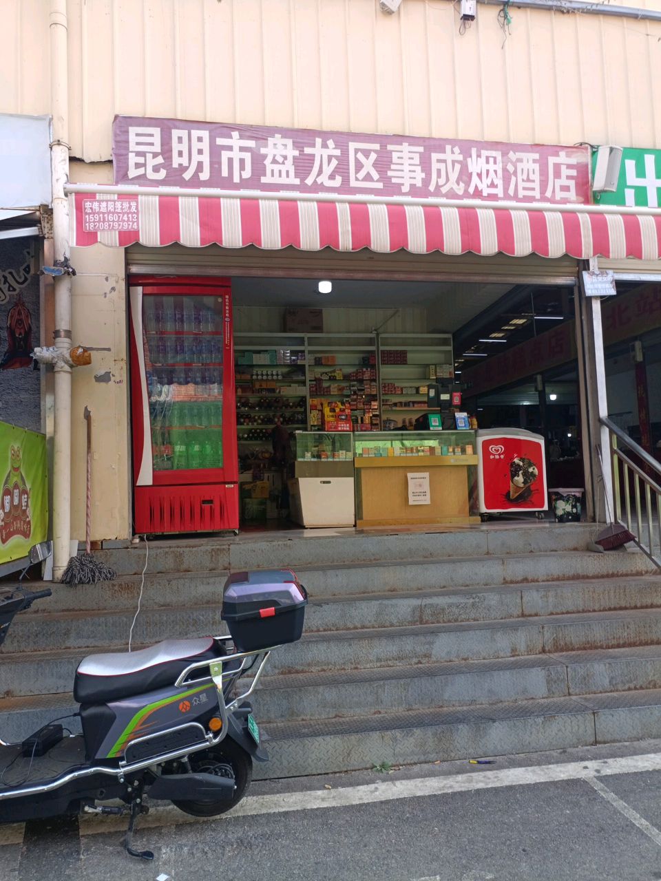 昆明市盘龙苏事成烟酒店