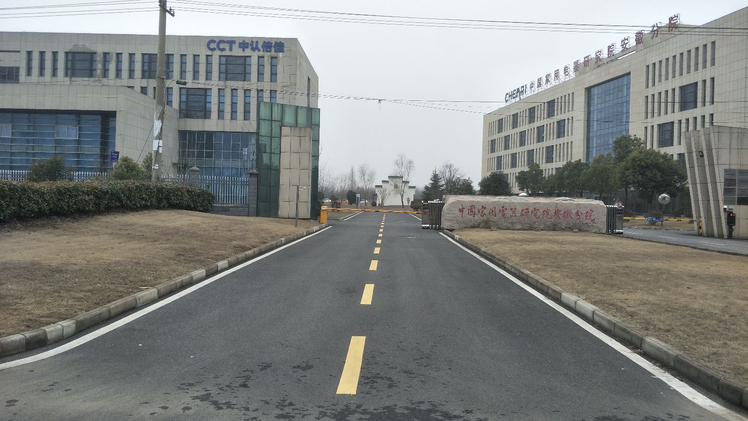 中国家用电器研究院安徽分院