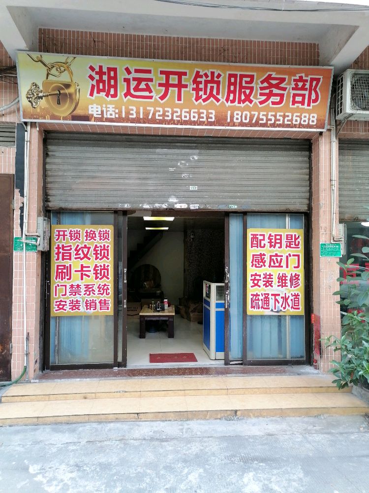 湖运开锁服务部换锁门禁
