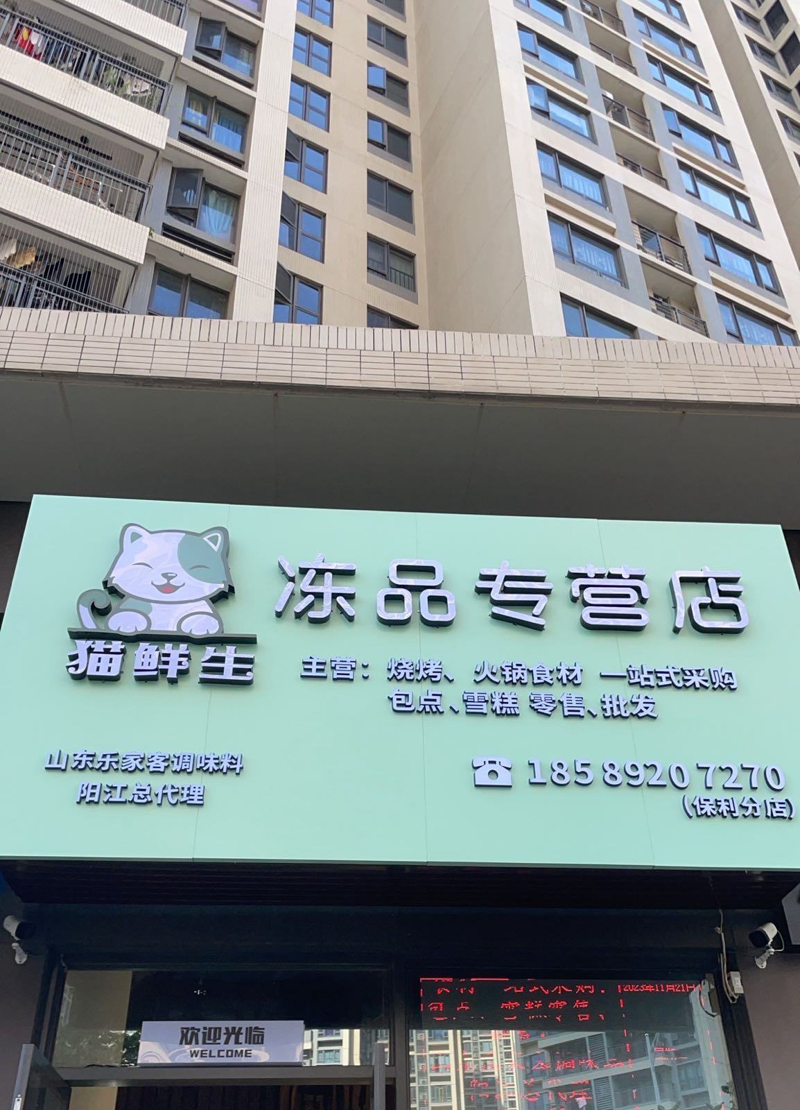 猫鲜生冻品专营店(保利分店)