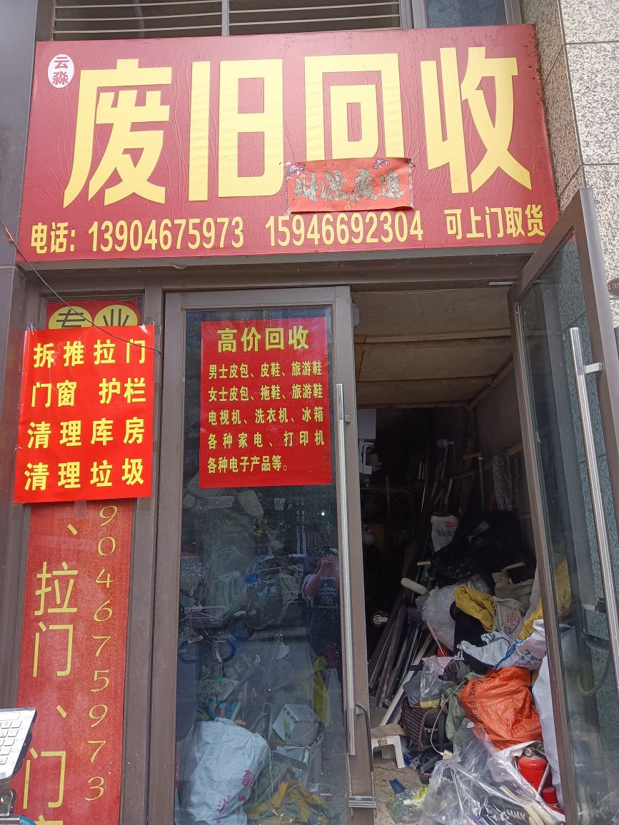 小辛废品回收站